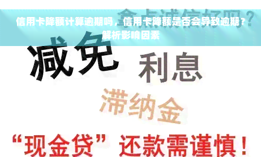 信用卡降额计算逾期吗，信用卡降额是否会导致逾期？解析影响因素