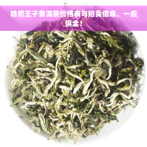 哈尼王子普洱茶价格表与拍卖信息，一应俱全！