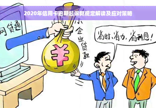 2020年信用卡逾期起诉新规定解读及应对策略