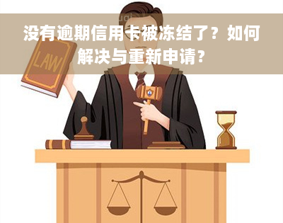 没有逾期信用卡被冻结了？如何解决与重新申请？