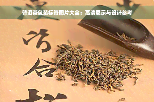 普洱茶包装标签图片大全：高清展示与设计参考