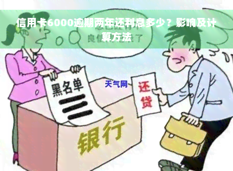 信用卡6000逾期两年还利息多少？影响及计算方法