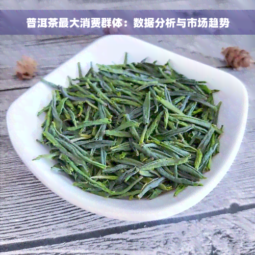 普洱茶更大消费群体：数据分析与市场趋势