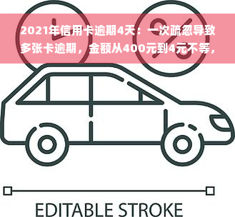 2021年信用卡逾期4天：一次疏忽导致多张卡逾期，金额从400元到4元不等，全部可能影响信用记录