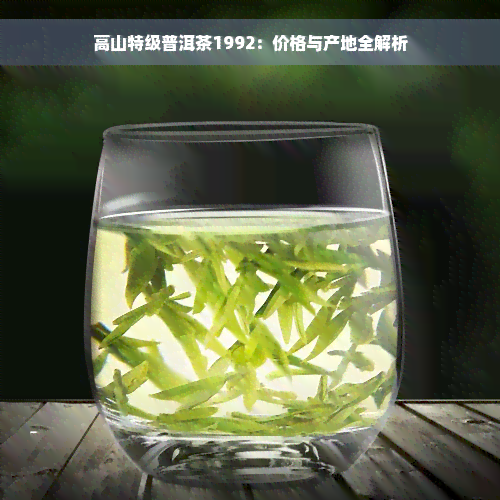 高山特级普洱茶1992：价格与产地全解析