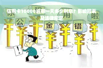 信用卡10000逾期一天多少利息？影响因素及法律规定