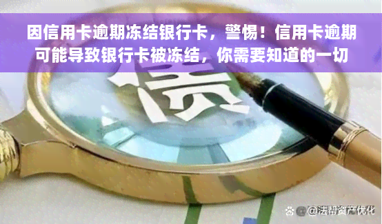 因信用卡逾期冻结银行卡，警惕！信用卡逾期可能导致银行卡被冻结，你需要知道的一切