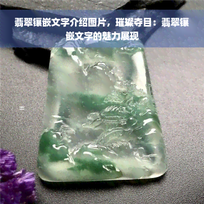 翡翠镶嵌文字介绍图片，璀璨夺目：翡翠镶嵌文字的魅力展现