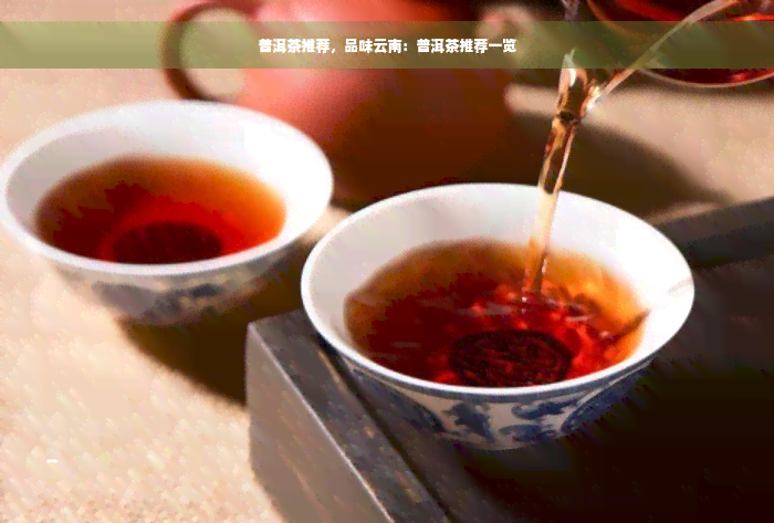 普洱茶推荐，品味云南：普洱茶推荐一览