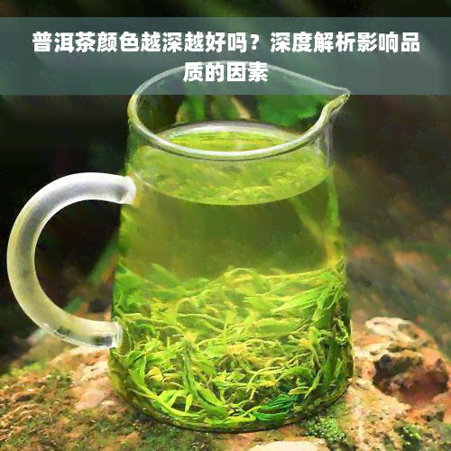 普洱茶颜色越深越好吗？深度解析影响品质的因素