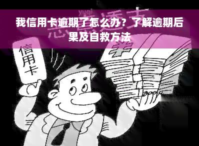 我信用卡逾期了怎么办？了解逾期后果及自救方法