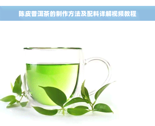 陈皮普洱茶的制作方法及配料详解视频教程