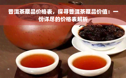 普洱茶藏品价格表，探寻普洱茶藏品价值：一份详尽的价格表解析