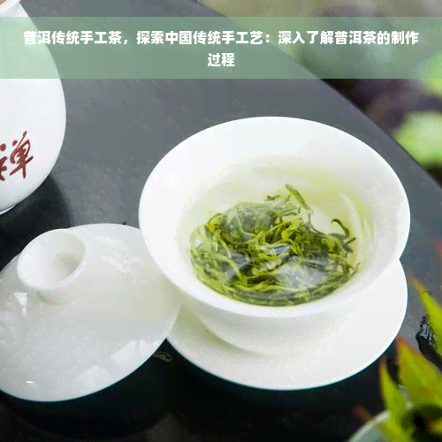 普洱传统手工茶，探索中国传统手工艺：深入了解普洱茶的制作过程