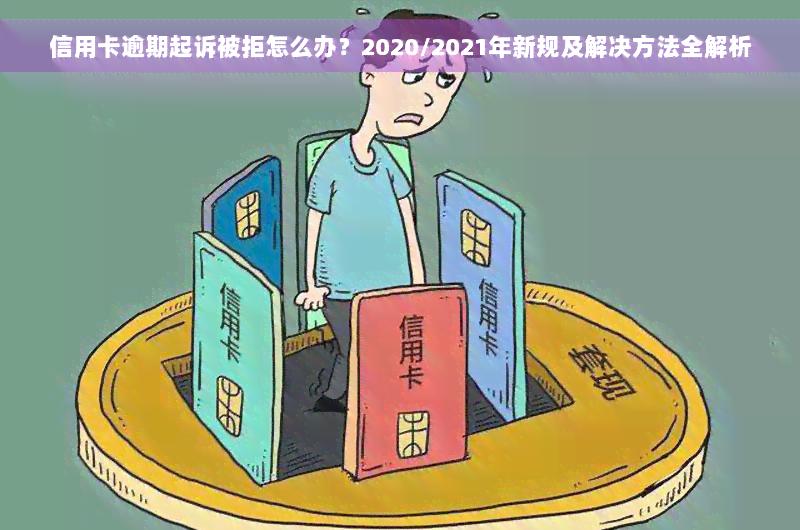 信用卡逾期起诉被拒怎么办？2020/2021年新规及解决方法全解析