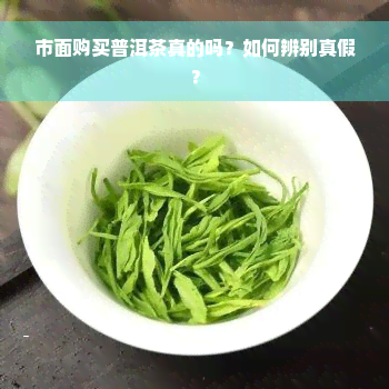 市面购买普洱茶真的吗？如何辨别真假？