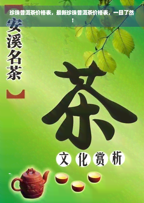 珍珠普洱茶价格表，最新珍珠普洱茶价格表，一目了然！