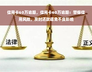 信用卡60万逾期，信用卡60万逾期：警惕信用风险，及时还款避免不良影响