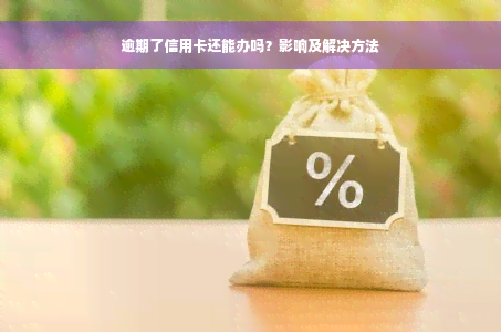 逾期了信用卡还能办吗？影响及解决方法