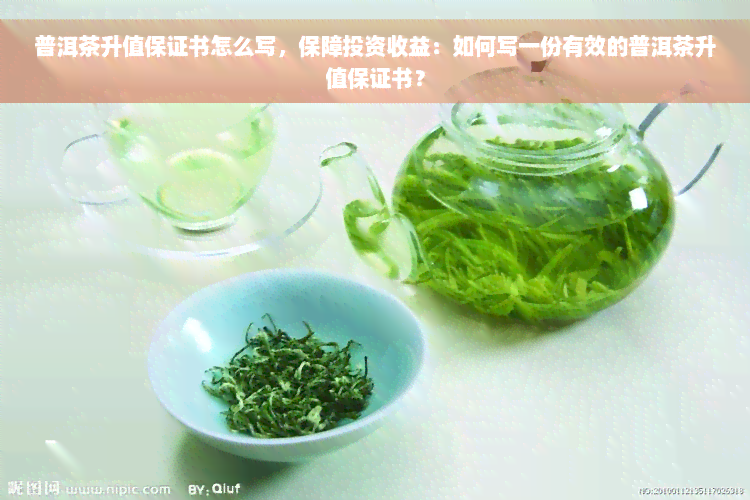 普洱茶升值保证书怎么写，保障投资收益：如何写一份有效的普洱茶升值保证书？