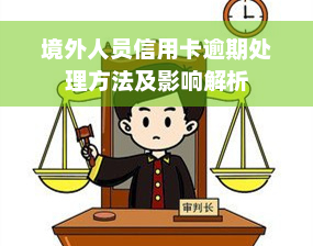 境外人员信用卡逾期处理方法及影响解析