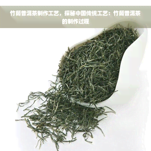 竹筒普洱茶制作工艺，探秘中国传统工艺：竹筒普洱茶的制作过程