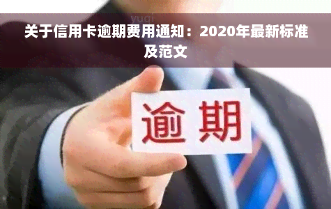 关于信用卡逾期费用通知：2020年最新标准及范文