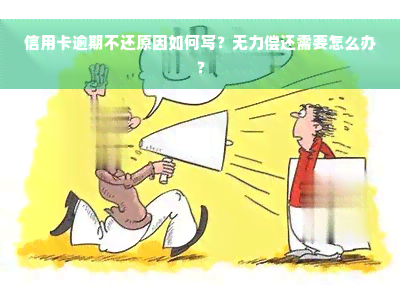 信用卡逾期不还原因如何写？无力偿还需要怎么办？