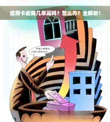 信用卡逾期几率高吗？怎么办？全解析！