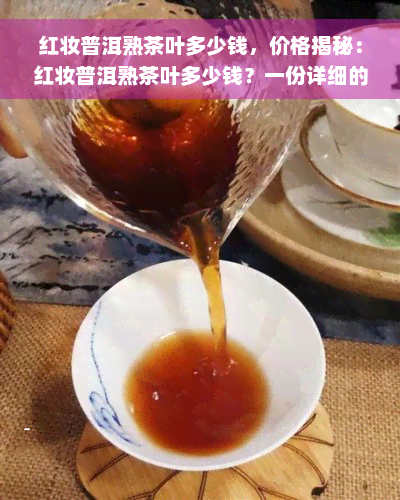 红妆普洱熟茶叶多少钱，价格揭秘：红妆普洱熟茶叶多少钱？一份详细的购买指南！