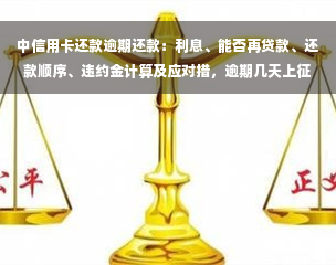 中信用卡还款逾期还款：利息、能否再贷款、还款顺序、违约金计算及应对措，逾期几天上征信？