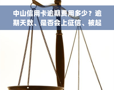 中山信用卡逾期费用多少？逾期天数、是否会上征信、被起诉风险及应对措全解析