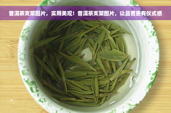 普洱茶支架图片，实用美观！普洱茶支架图片，让品茗更有仪式感