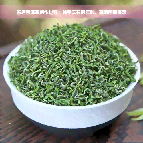 石磨普洱茶制作过程：纯手工石磨压制，高清图解展示