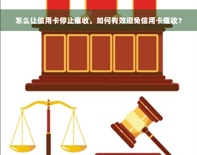 怎么让信用卡停止催收，如何有效避免信用卡催收？