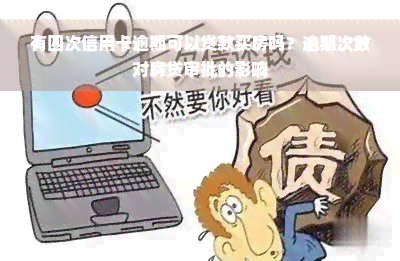 有四次信用卡逾期可以贷款买房吗？逾期次数对房贷审批的影响