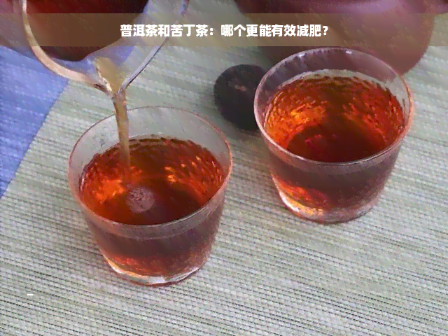 普洱茶和苦丁茶：哪个更能有效减肥？