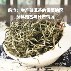 临沧：生产普洱茶的重要地区及其知名与分布情况