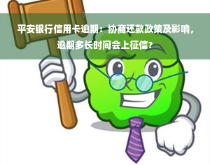 平安银行信用卡逾期：协商还款政策及影响，逾期多长时间会上征信？