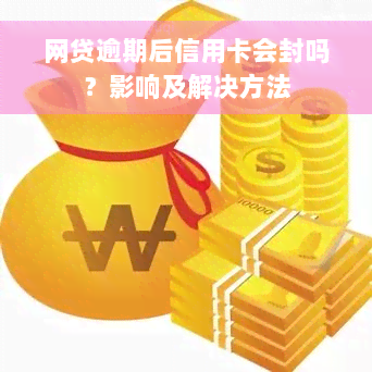 网贷逾期后信用卡会封吗？影响及解决方法