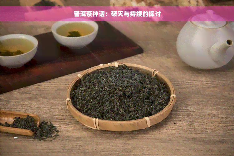 普洱茶神话：破灭与持续的探讨