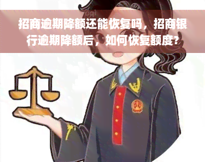 招商逾期降额还能恢复吗，招商银行逾期降额后，如何恢复额度？