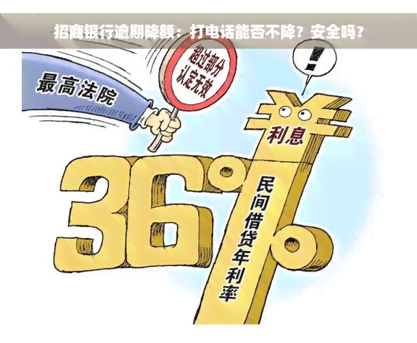 招商银行逾期降额：打电话能否不降？安全吗？