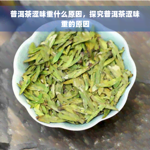 普洱茶涩味重什么原因，探究普洱茶涩味重的原因