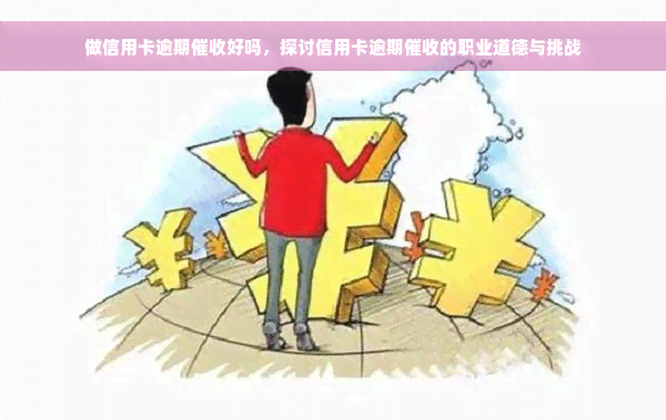 做信用卡逾期催收好吗，探讨信用卡逾期催收的职业道德与挑战