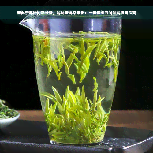 普洱茶年份问题分析，解码普洱茶年份：一份详细的问题解析与指南