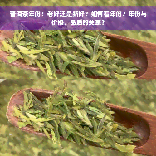 普洱茶年份：老好还是新好？如何看年份？年份与价格、品质的关系？