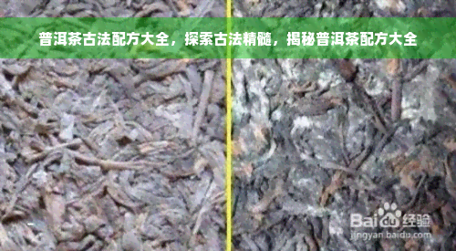 普洱茶古法配方大全，探索古法精髓，揭秘普洱茶配方大全