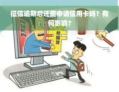 征信逾期后还能申请信用卡吗？有何影响？