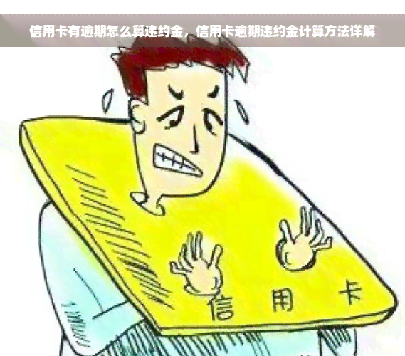 信用卡有逾期怎么算违约金，信用卡逾期违约金计算方法详解